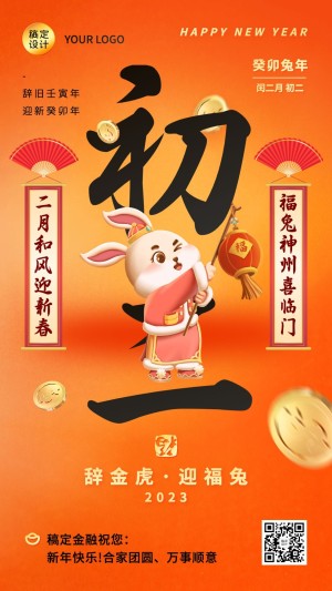 春节兔年金融正月新年祝福手机海报