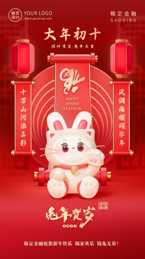 春节兔年正月初十金融保险节日祝福喜庆3D系列手机海报