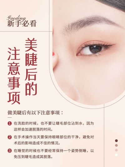 美业美睫护理知识科普小红书配图