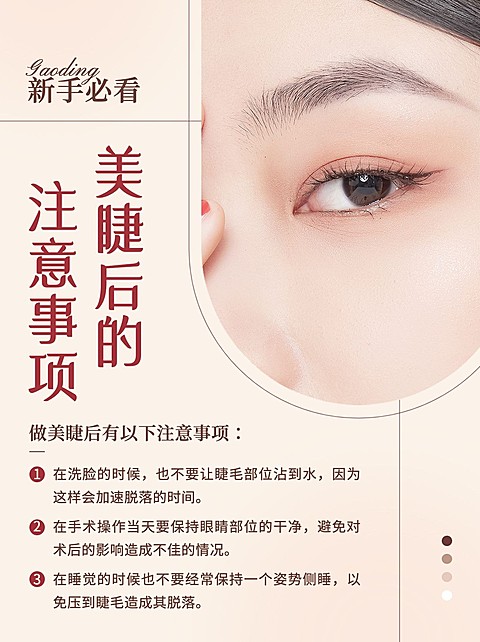 美业美睫护理知识科普小红书配图