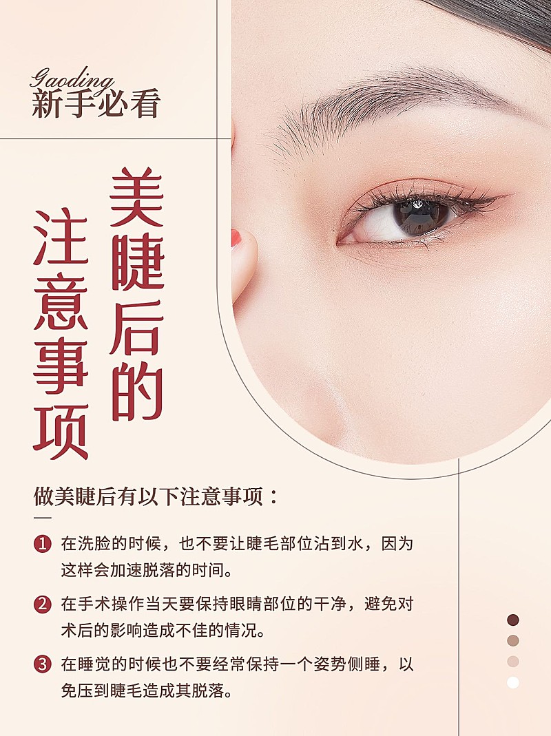 美业美睫护理知识科普小红书配图