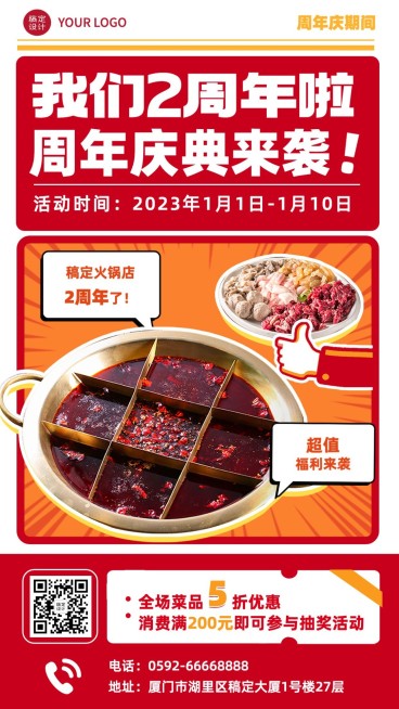 餐饮火锅店周年店庆手机海报预览效果