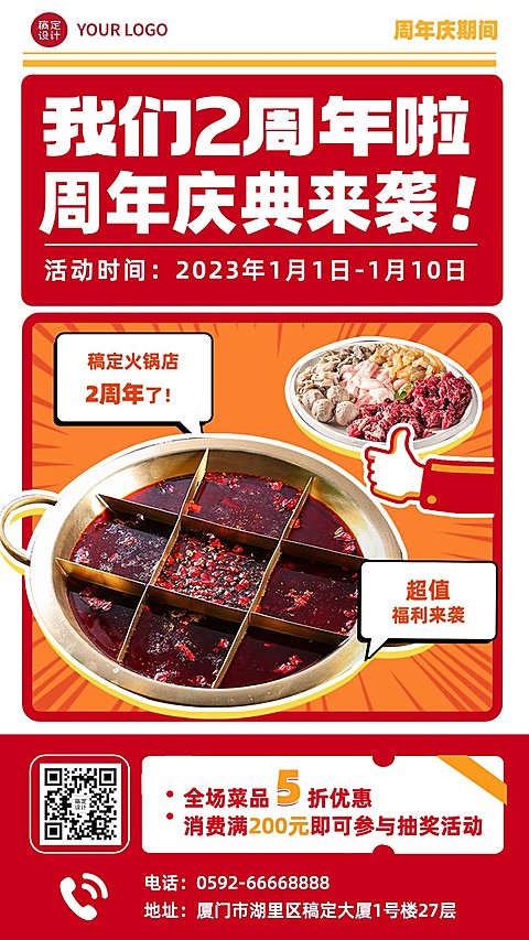 餐饮火锅店周年店庆手机海报