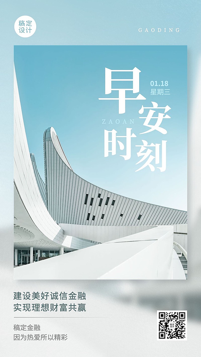 金融保险早安日签问候正能量实景手机海报