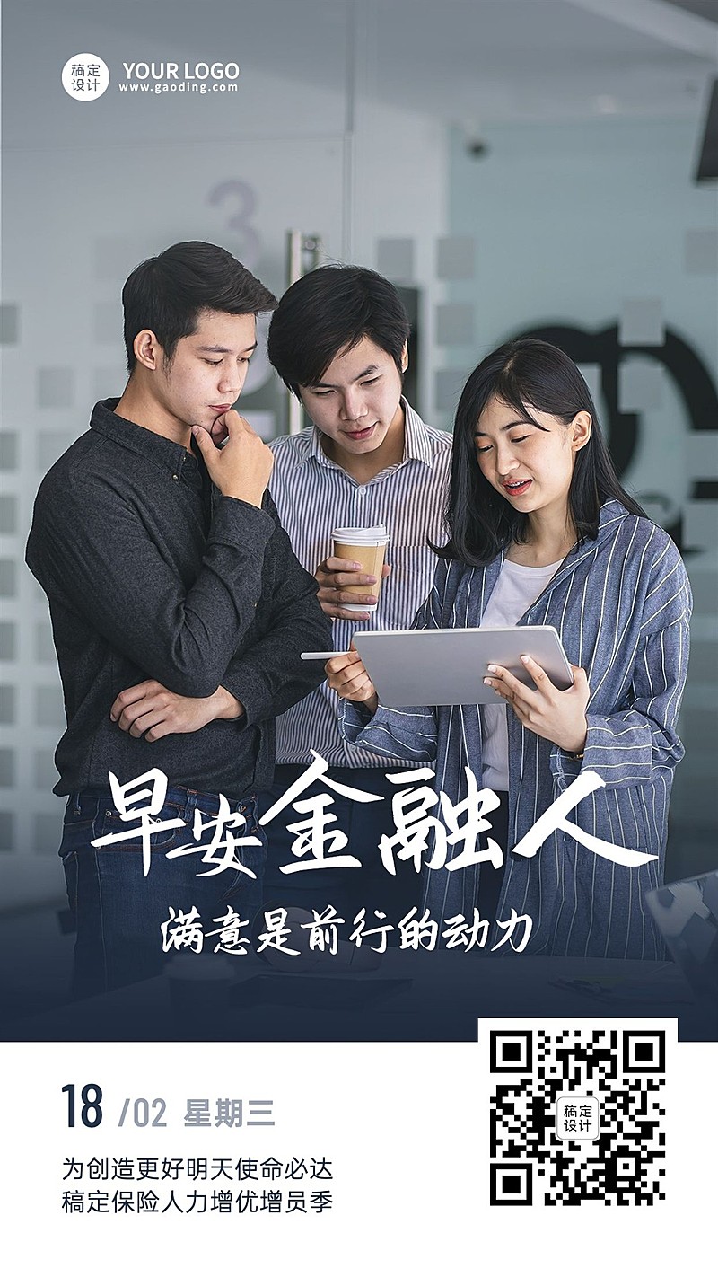 金融保险早安日签问候正能量励志实景手机海报