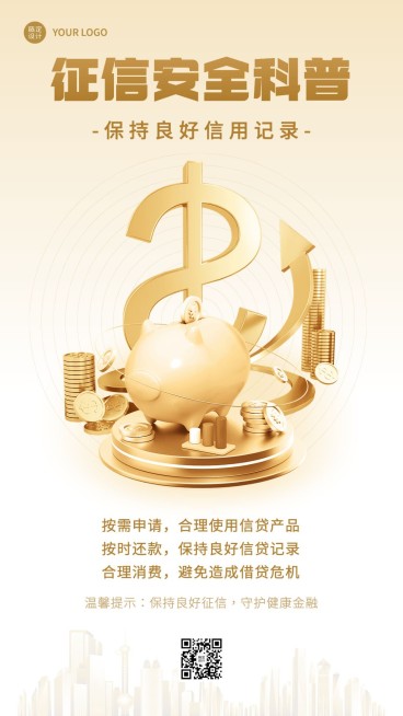 金融征信安全知识科普创意手机海报预览效果