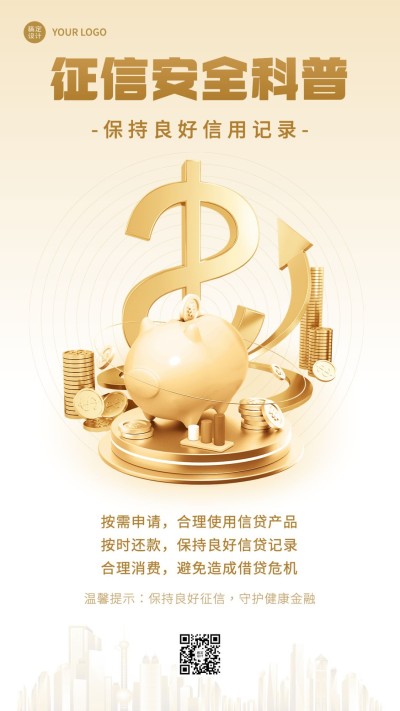 金融征信安全知识科普创意手机海报