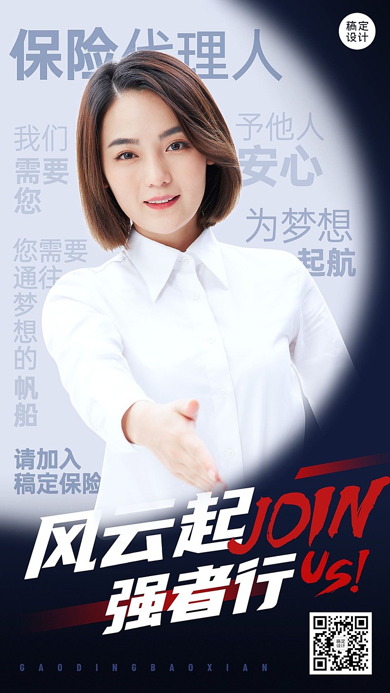 金融保险代理人招募增员求职招聘宣传手机海报