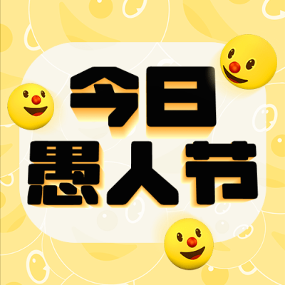 4.1愚人节节日线上宣传公众号次图