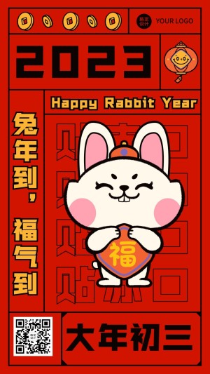 春节兔年正月节日祝福手机海报