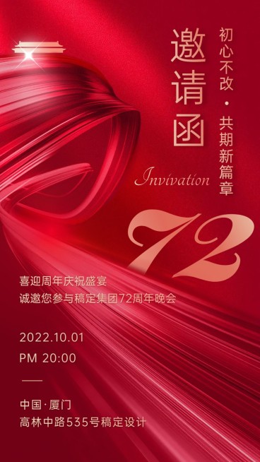 集团邀请函晚会周年海报预览效果