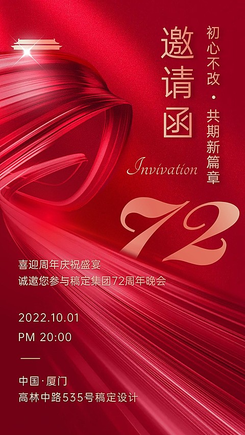集团邀请函晚会周年海报