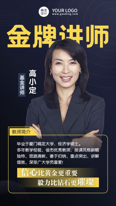 中小学老师金牌讲师介绍海报