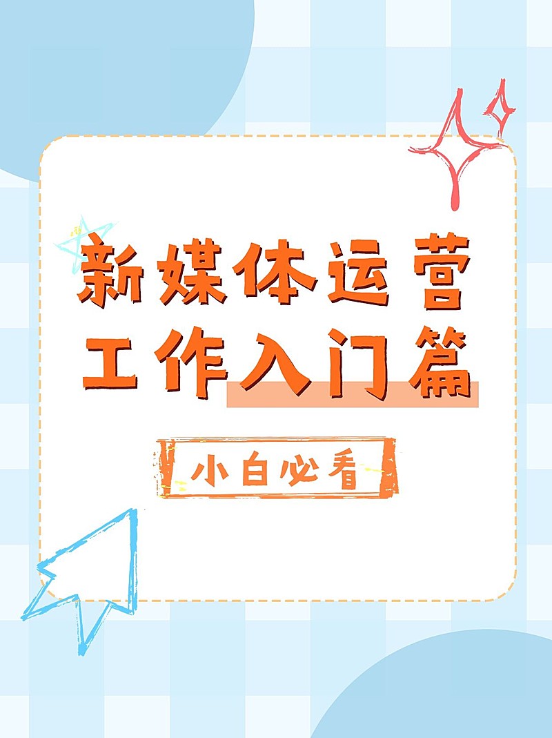 运营攻略科普小红书封面