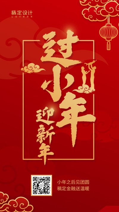 金融保险过小年迎新年喜庆手机海报