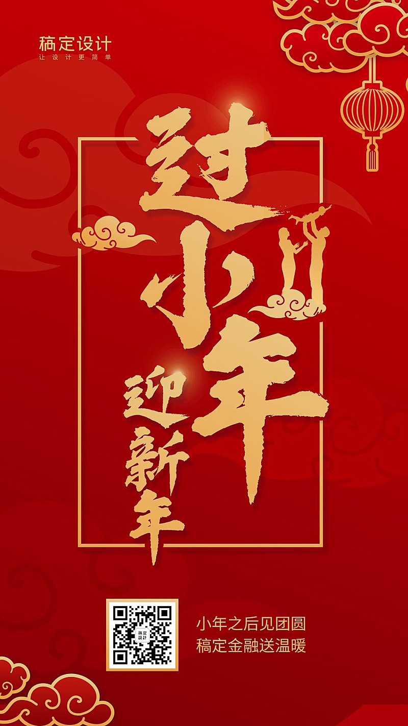 金融保险过小年迎新年喜庆手机海报