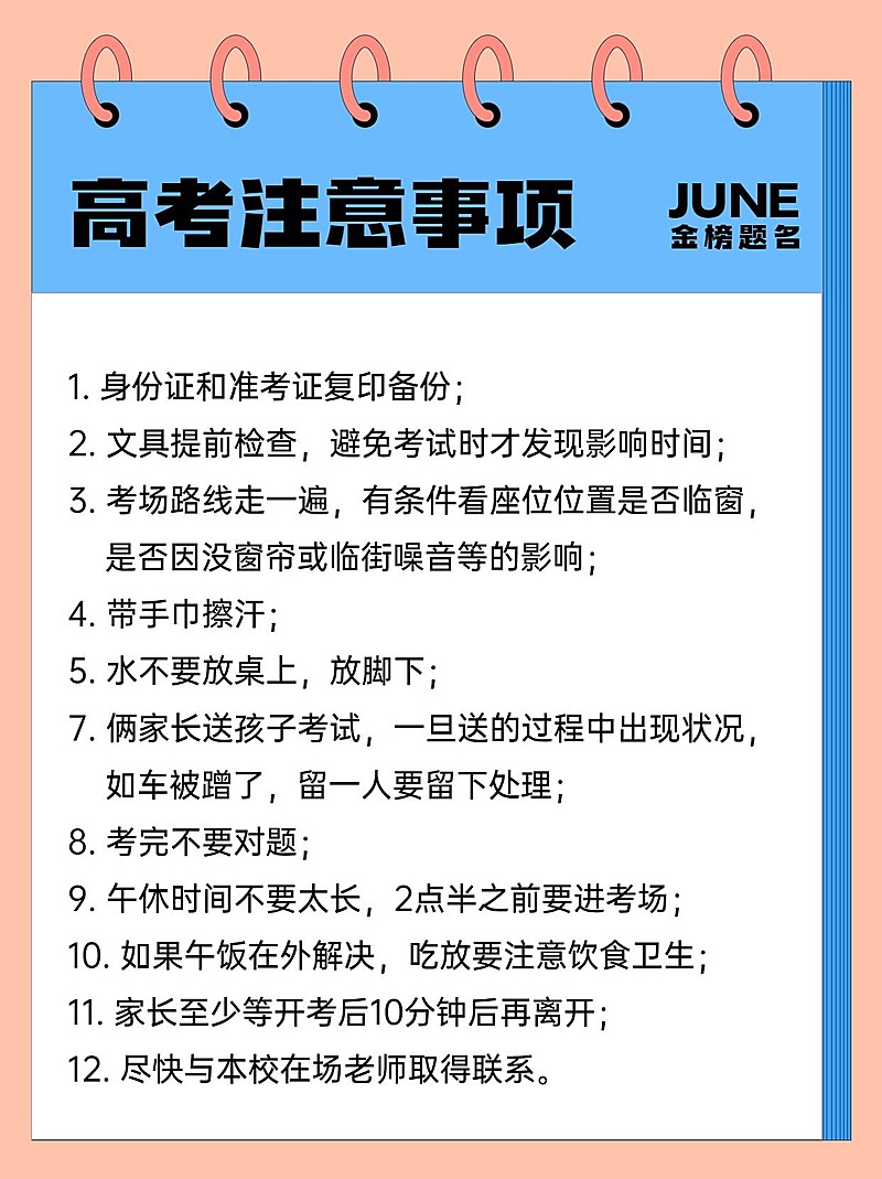 高考注意事项小红书配图