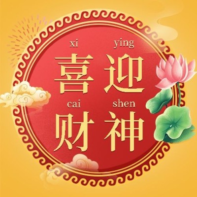 春节龙年迎财神公众号次图