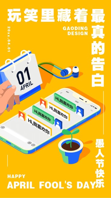 愚人节告白创意插画手机海报预览效果