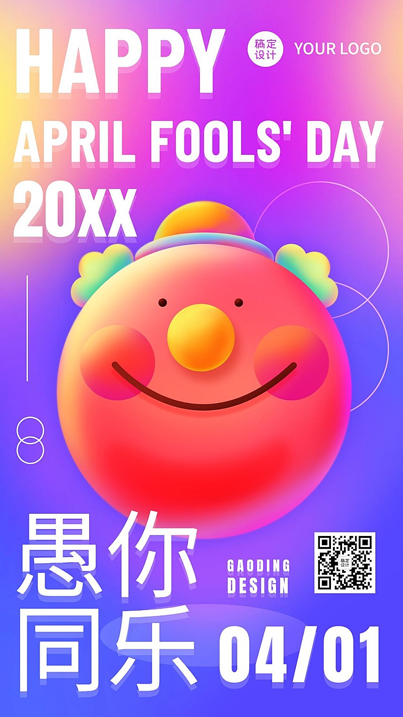 愚人节祝福可爱3D手机海报