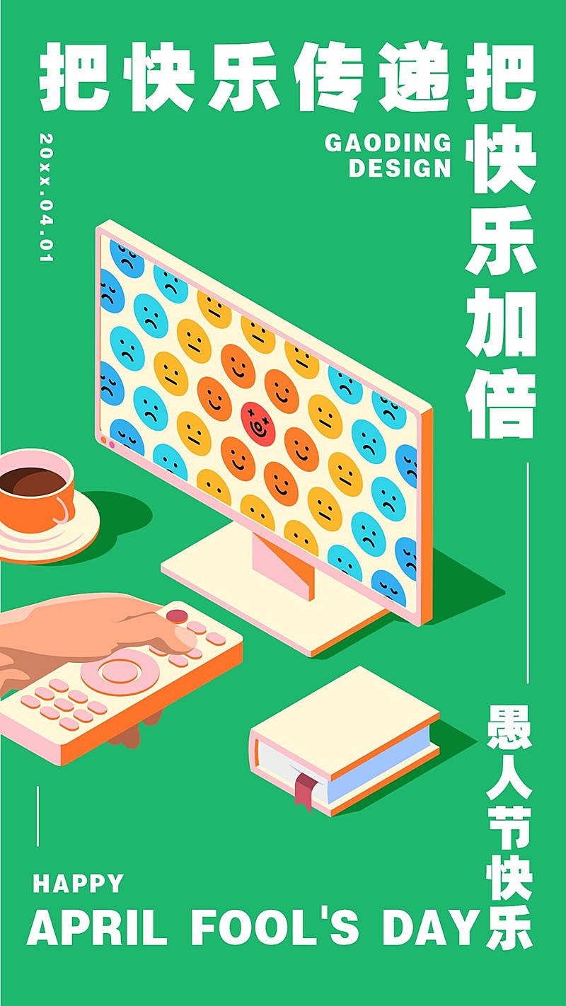 愚人节快乐传递创意插画手机海报