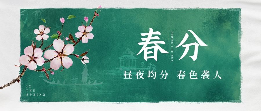 春分节气祝福春天你好公众号首图预览效果
