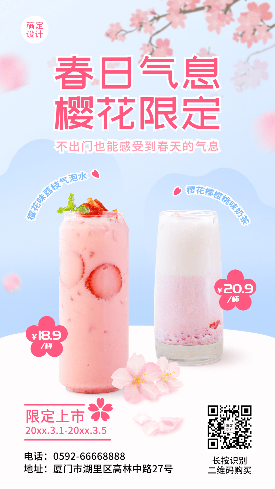 春季樱花饮品营销促销餐饮手机海报