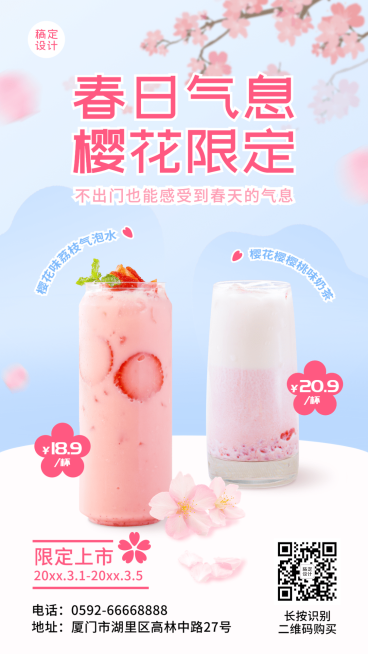 春季樱花饮品营销促销餐饮手机海报预览效果
