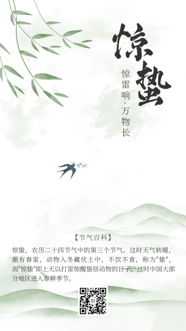 惊蛰节气百科燕子中国风清新预览效果