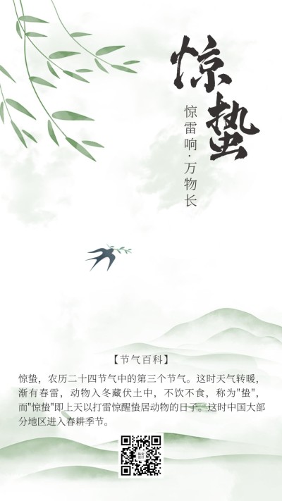 惊蛰节气百科燕子中国风清新