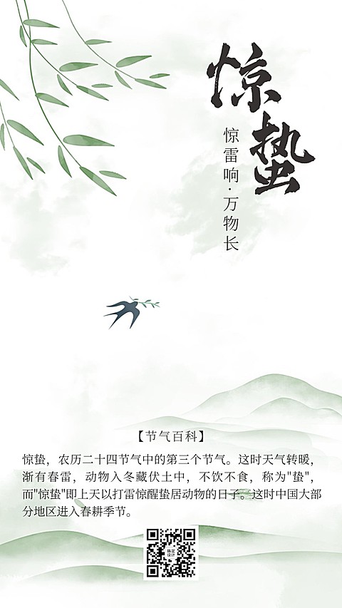 惊蛰节气百科燕子中国风清新