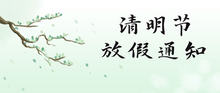 企业公司清明节放假通知公众号首图预览效果