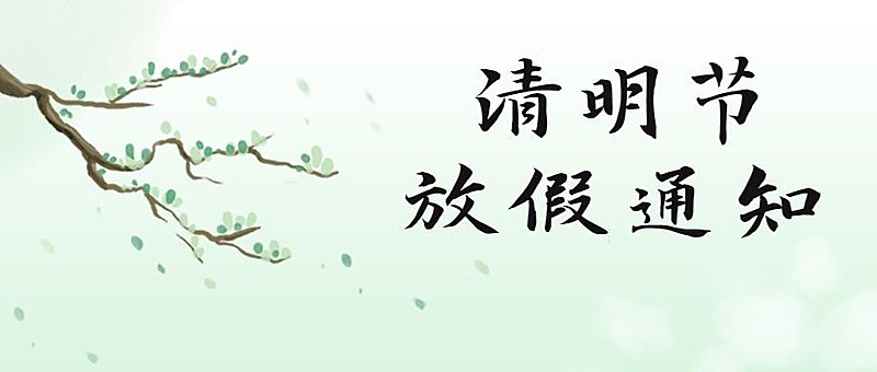 企业公司清明节放假通知公众号首图