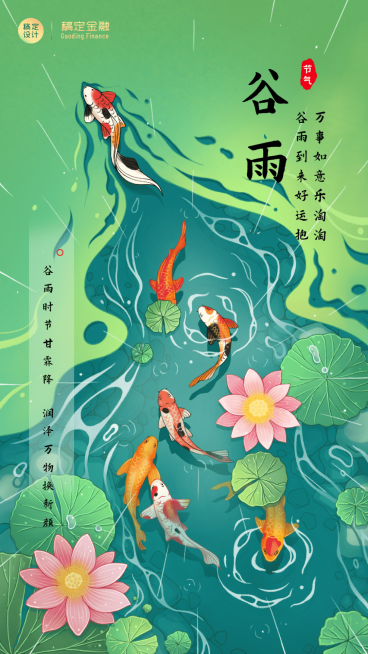 金融保险谷雨节气祝福创意插画清新风海报预览效果