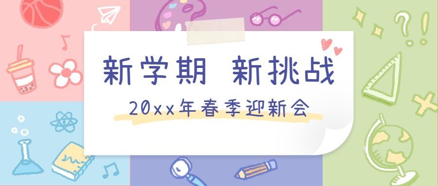 春季开学迎新会通知公众号首图预览效果