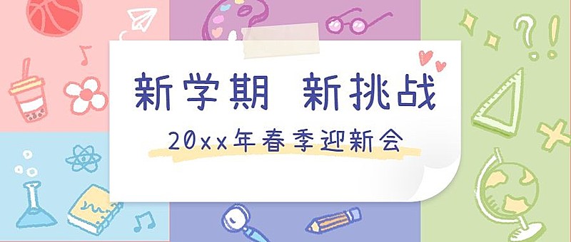 春季开学迎新会通知公众号首图