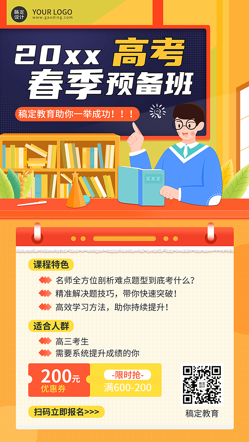 高考春季预备班招生手绘竖版海报