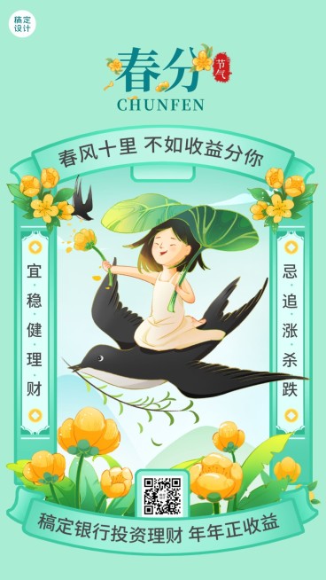 春分金融保险节气祝福插画风海报预览效果