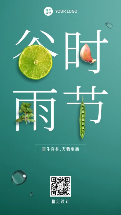 谷雨节气祝福创意大字合成手机海报