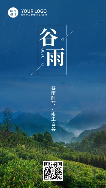 谷雨节气全屏实景海报预览效果