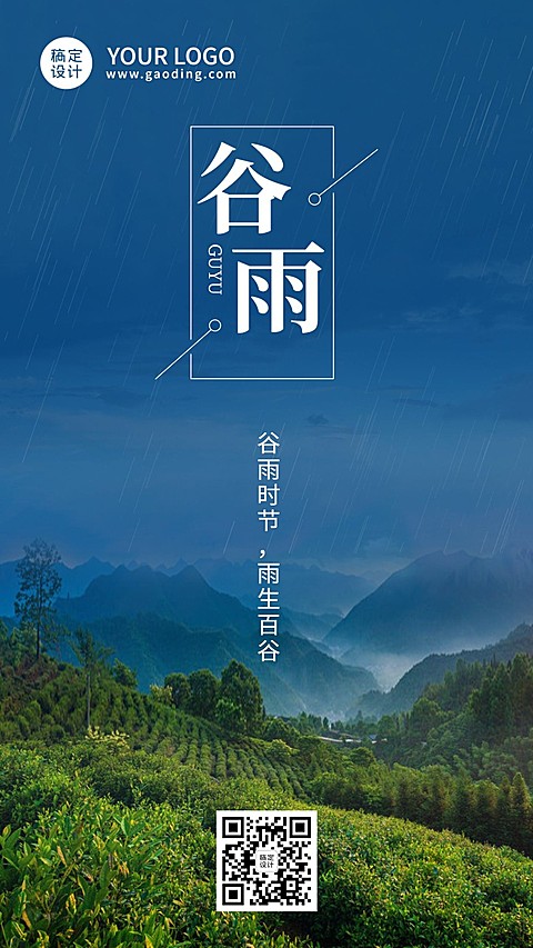谷雨节气全屏实景海报