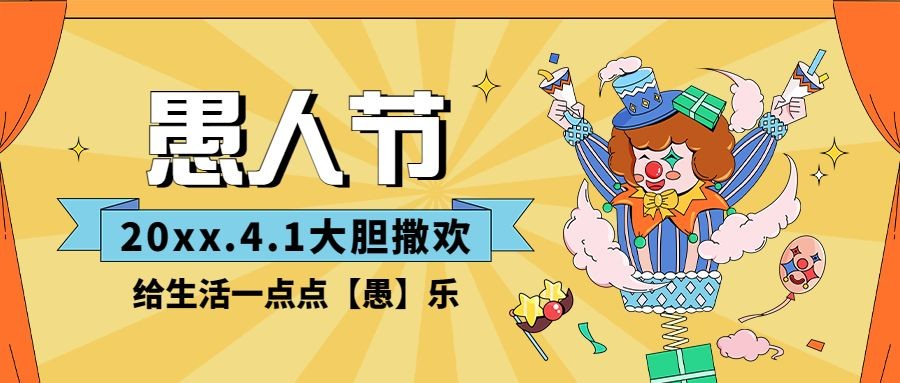 4.1愚人节节日祝福插画公众号首图预览效果