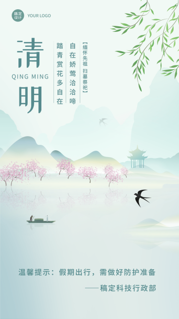 企业公司清明行政温馨提示祝福海报预览效果