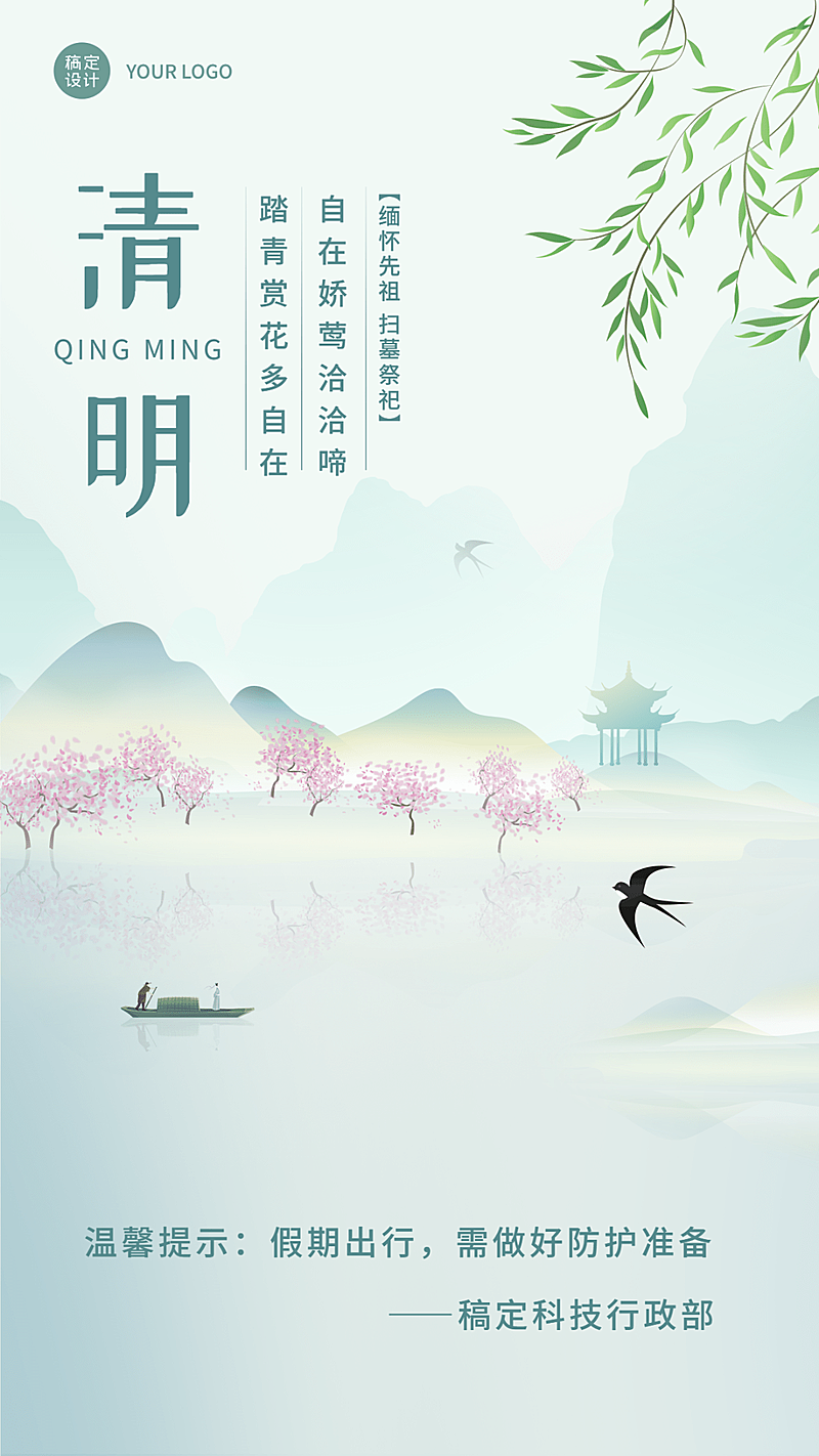 企业公司清明行政温馨提示祝福海报