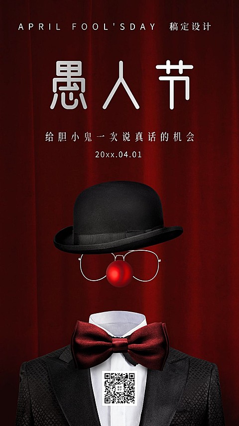 愚人节小丑趣味祝福手机海报
