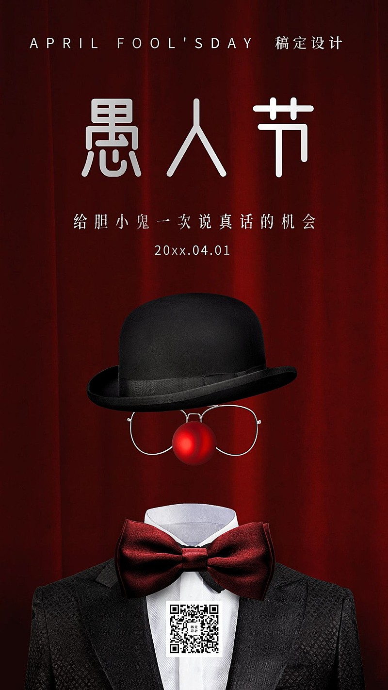 愚人节小丑趣味祝福手机海报