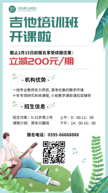 开学季吉他培训音乐招生海报预览效果