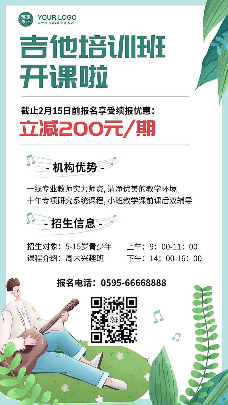 开学季吉他培训音乐招生海报