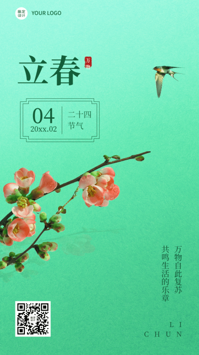 立春祝福春天节气实景手机海报
