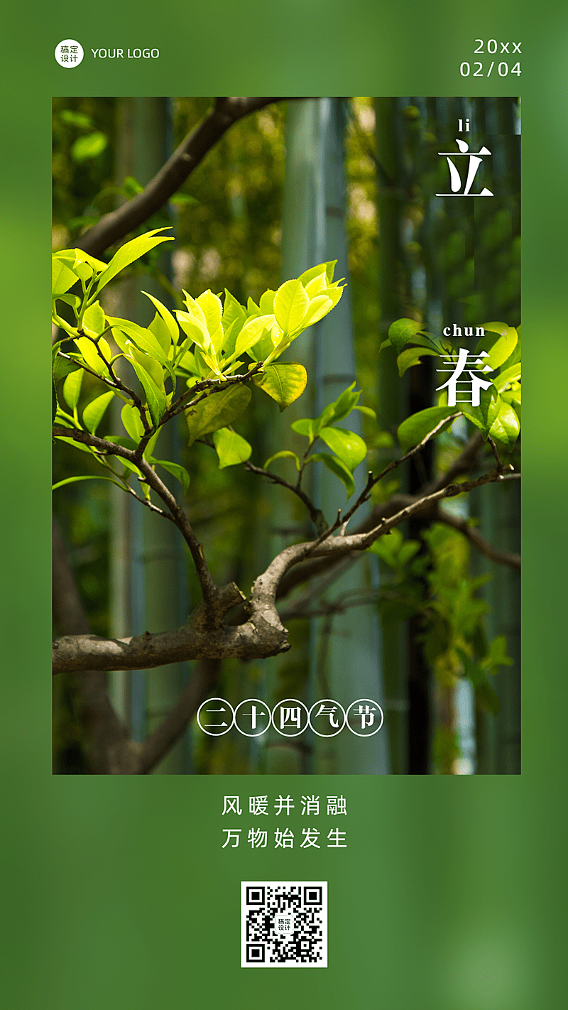 立春祝福春天日签节气手机海报